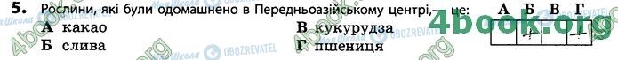 ГДЗ Біологія 11 клас сторінка В1 (5)